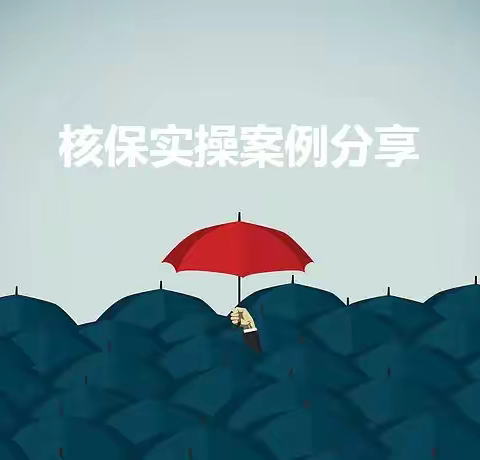 核保实操案例分享