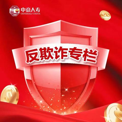防范保险欺诈