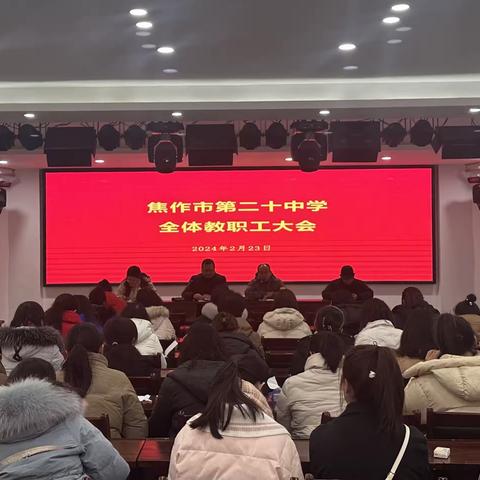 龙腾启新，破局突围——焦作二十中召开新学期全体教职工大会