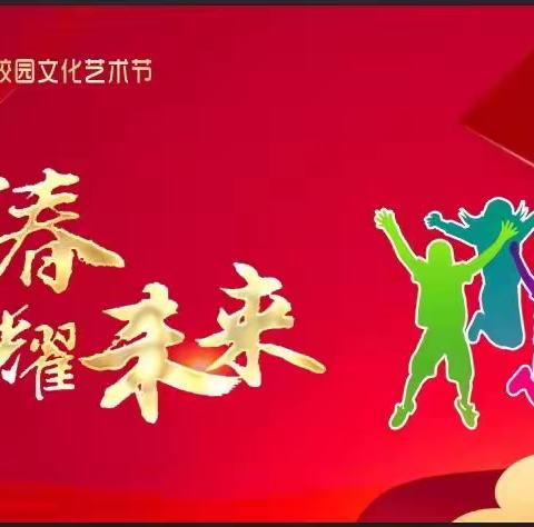“正青春，耀未来”——焦作二十中第一届校园文化艺术节圆满举办