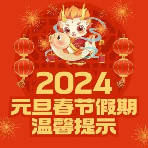 2024年元旦、春节消费提示