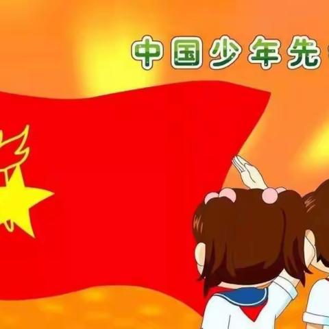 【为生命教育 让生命精彩】喜迎二十大 我爱红领巾—阳城县实验小学二年级建队日活动纪实