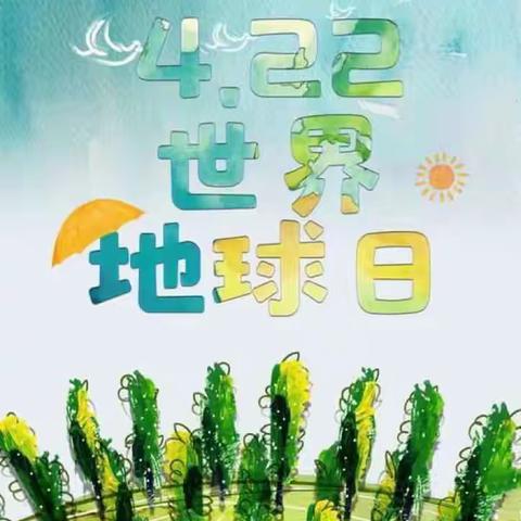 【为生命教育 让生命精彩】“世界地球日 关爱你我家”—阳城县实验小学二年级世界地球日活动纪实