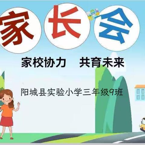 【为生命教育 让生命精彩】沟通交流  分享提高——阳城县实验小学三年级家长会
