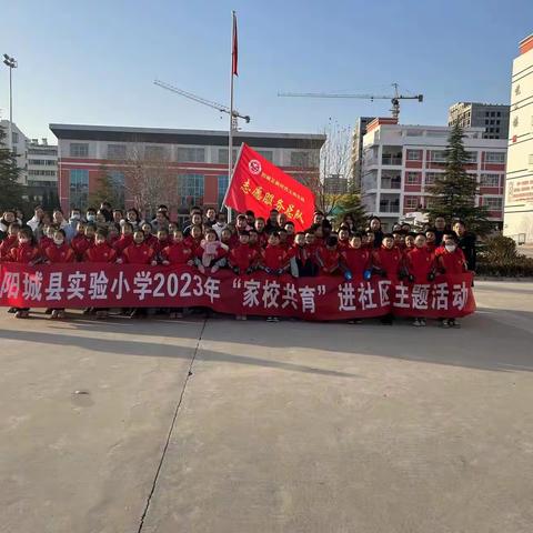 【为生命教育 让生命精彩】“童心向阳  放飞梦想”——2023年阳城县实验小学家校共育进社区春泥护花志愿服务队活动