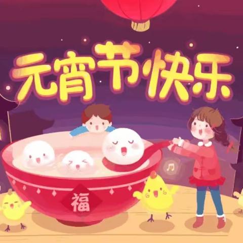 【为生命教育 让生命精彩】灯火迎佳节   欢乐闹元宵——阳城县实验小学三年级元宵节活动纪实