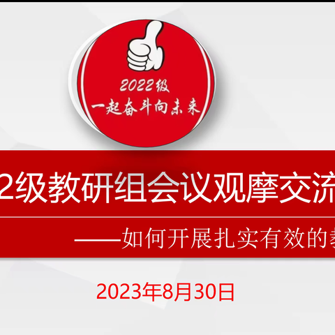 教研领航促成长 凝心聚力拓新程——2022级开展教研组会议观摩交流活动