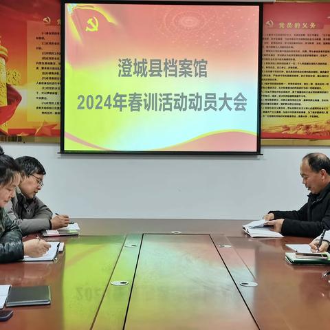 澄城县档案馆召开2024年春训动员会