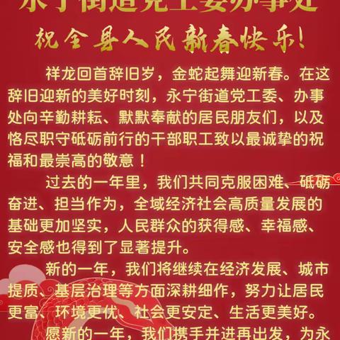 永宁街道党工委办事处祝全县人民新春快乐！