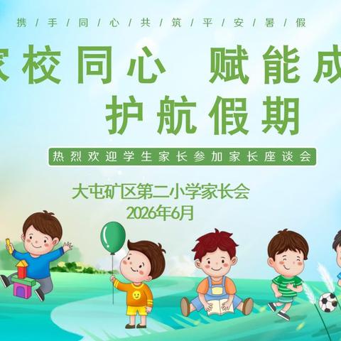 家校同心    赋能成长    护航假期—我校顺利召开期末家长座谈会