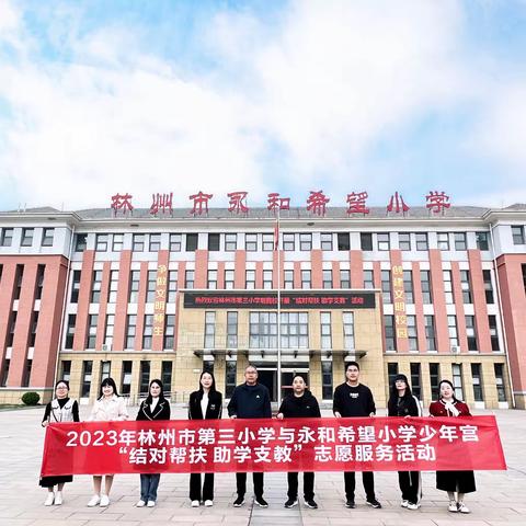 “情暖似春风 送教助成长”——林州市第三小学与永和希望小学少年宫“结对帮扶 助学支教”志愿服务活动