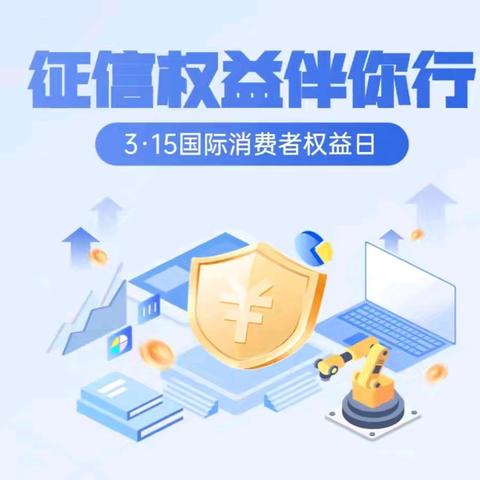 青海银行玉树州分行开展＂《征信业管理条例》颁布实施12周年＂征信专题宣传活动