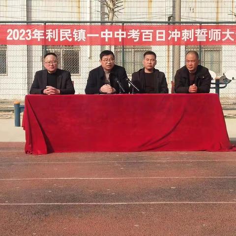 “奋战百日剑出鞘，筑梦六月赢中考”---2023年利民镇一中中考百日冲刺誓师大会成功举行