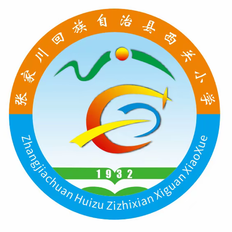 平安过端午 安全最重要——张家川县西关小学2024年端午节放假通知暨假期安全提示