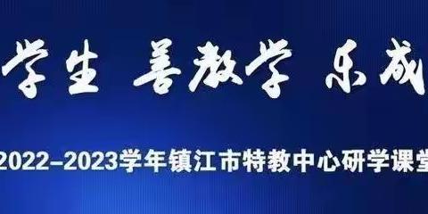 聚焦培智语文“课时目标”