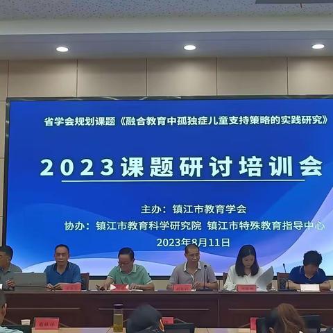 市教育学会主办“融合教育”省级课题 研讨培训会