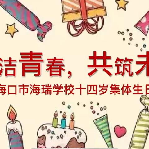 廉洁青春，共筑未来—海口市海瑞学校八年级十四岁集体生日活动