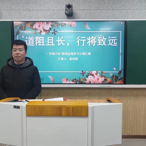 潜心致远，笃行不怠——新兴路学校“市培计划（2023）”小学教师“新课标、新教材、新行为”能力提升项目跟岗实践汇报交流会