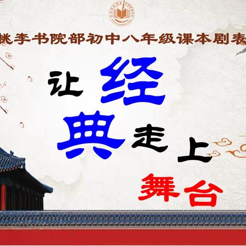 “读出精彩——让经典走上舞台”桃李书院部初中八年级课本剧表演大赛