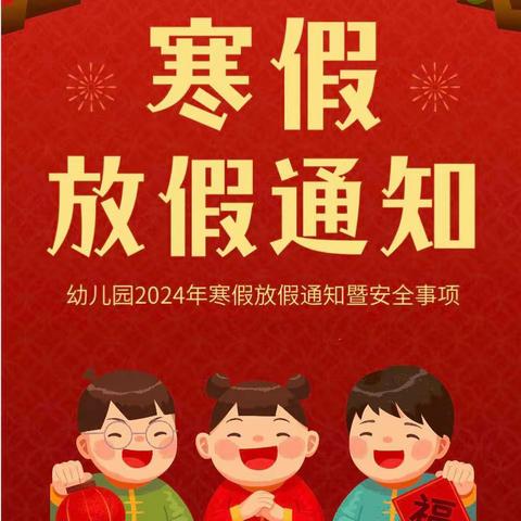 🐲2024年寒假放假通知及温馨提示——中共河南省委机关幼儿园