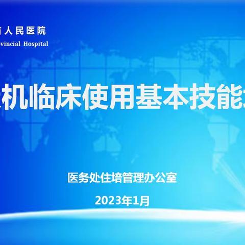 甘肃省人民医院顺利开展呼吸机临床使用基本技能培训