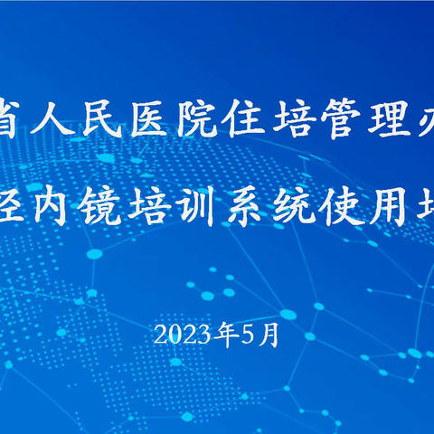 “三抓三促”进行时——甘肃省人民医院住培管理办公室顺利开展神经内镜培训系统使用培训