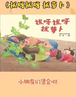 【马宅中心幼儿园】语言《拔萝卜》