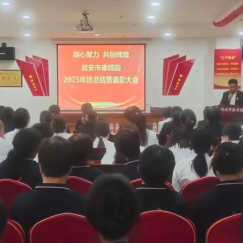 同心筑梦守初心 奋楫扬帆启新程——武安市康颐园2025年终总结暨表彰大会圆满落幕
