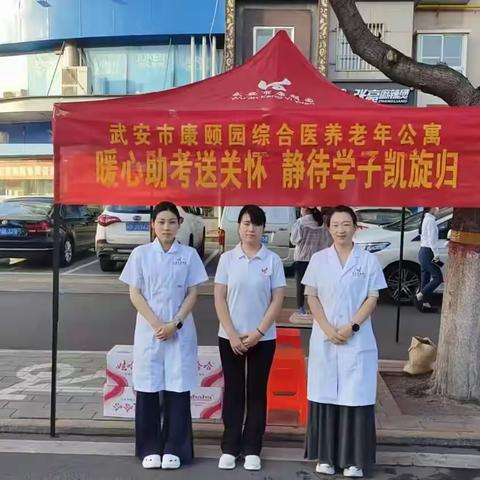 【爱心助考，暖心护航】武安市康颐园综合医养老年公寓为高考保驾护航