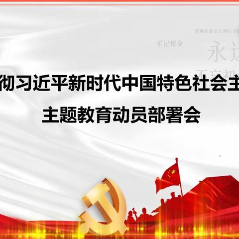 恒达物业党支部组织开展第二批学习贯彻习近平新时代中国特色社会主义主题教育