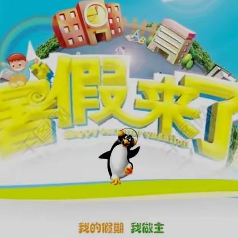 玉泉中学2023年暑假放假告知书