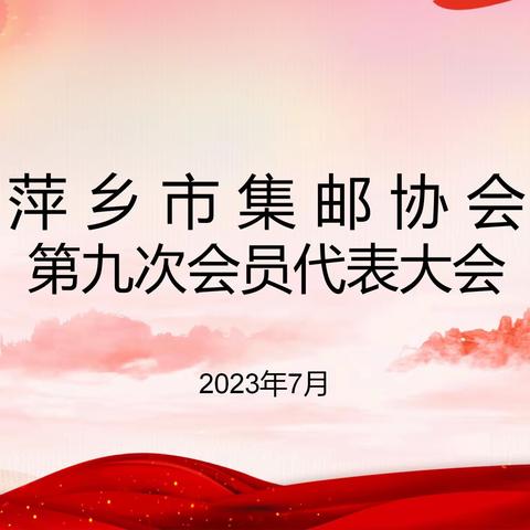 萍乡市集邮协会第九次会员代表大会胜利召开