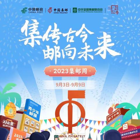 集传古今 邮传未来——萍乡市邮政分公司&萍乡市集邮协会2023年集邮周活动正式启动