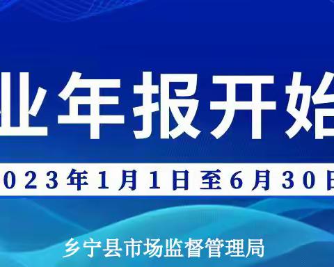 乡宁县市场监督管理局 关于市场主体2022年度年报的公告