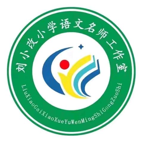 笑语盈盈话古今   趣味故事会——鄢陵县海棠路小学刘小改小语名师工作室主题研修（第六期）