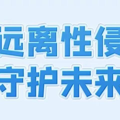 未成年人保护 | 防性侵安全教育宣传