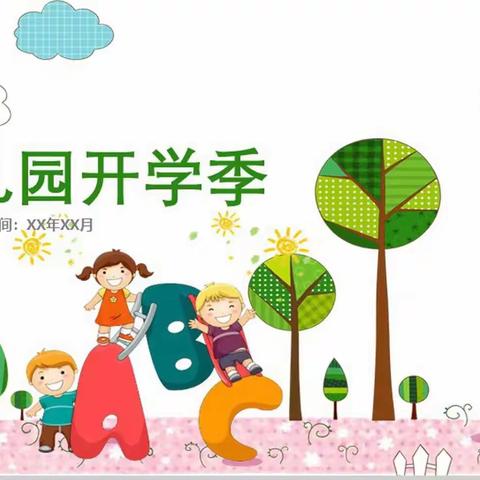 【心理健康】新学期 “心”准备-辛庄镇中心幼儿园开学前心理调适指南