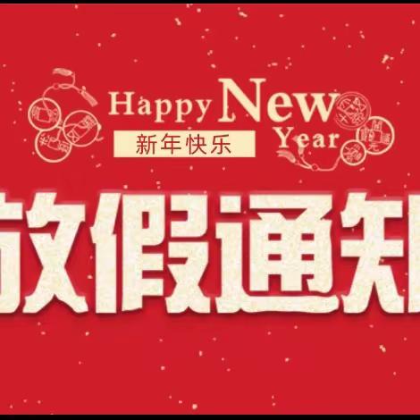 平安区第一小学2024年元旦放假及安全注意事项的通知