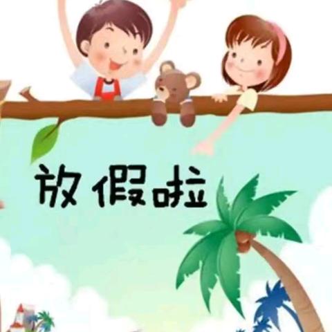 平安区第一小学2024年暑假放假告家长书