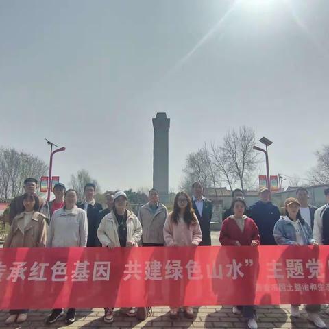 西安市国土整治和生态修复中心党支部开展“传承红色基因 共建绿色山水”主题党日活动