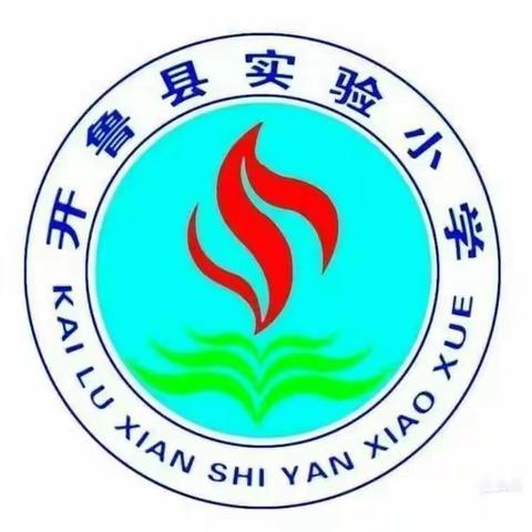 感党恩  听党话  跟党走——开鲁县实验小学一年三班“奉献一份爱，点燃一份希望”孝亲敬老慰问活动纪实