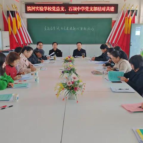 党建引领聚合力，校地联动促发展 ——明光市滨河实验学校党总支联合石坝中学党支部开展结对共建活动