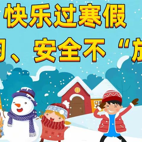 “快乐过寒假，学习、安全不放假”——隆鑫希望小学2023年寒假致家长一封信