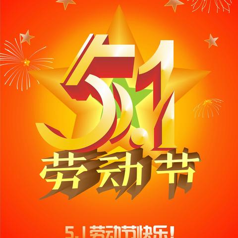 实验三小：2024年五一假期告家长书