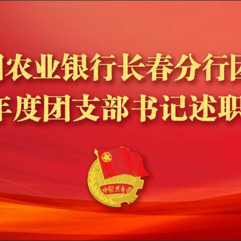 长春分行团委举行2022年团组织书记述职评议会