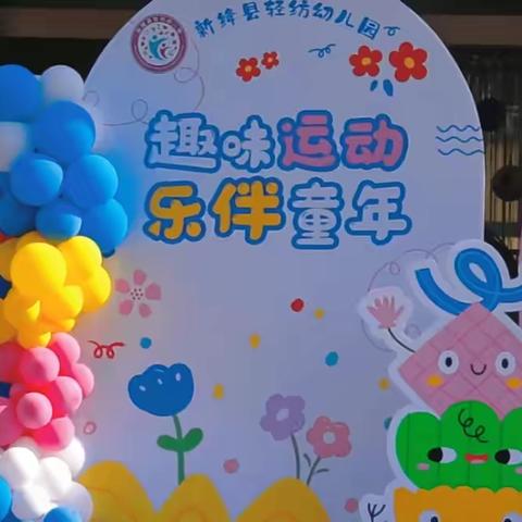 【趣味运动 乐享童年】 ‍新绛县轻纺幼儿园六一儿童节主题活动