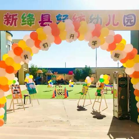 新绛县轻纺幼儿园 2025年春季开学 温馨提示