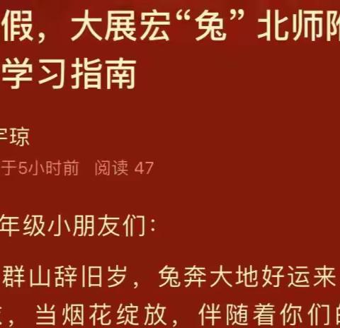 快乐寒假，大展宏“兔”     北师附一年级寒假学习指南