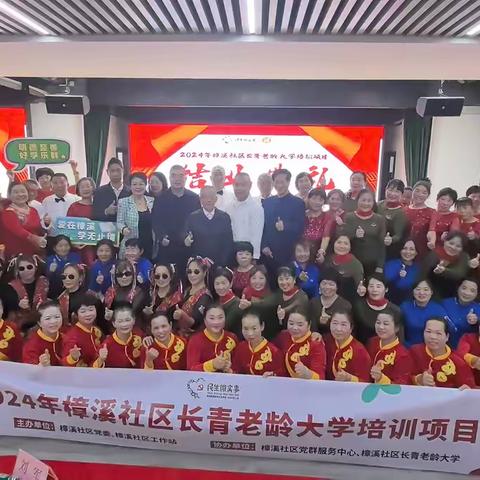 樟溪社区2024年长青老龄大学培训项目结业典礼