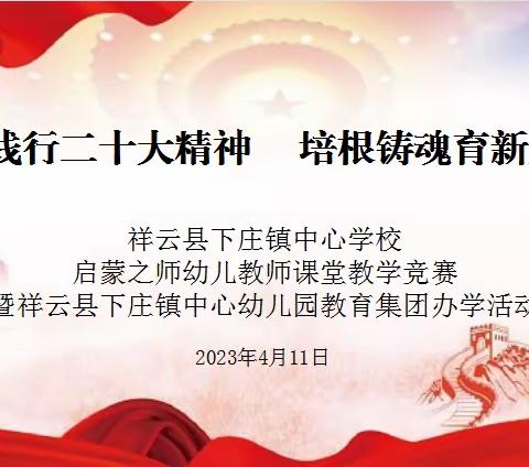 “践行二十大精神  培根铸魂育新人”——祥云县下庄镇中心幼儿园教育集团幼儿教师课堂教学竞赛